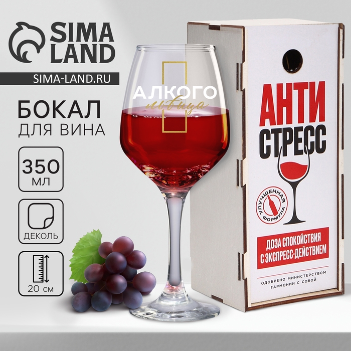 Бокал для вина &laquo;Антистресс&raquo;, в подарочной упаковке, 350 мл.