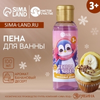 Пена для ванны детская &laquo;Тепла и уюта&raquo;, 100 мл, аромат бананового десерта, Новый Год
