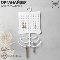 Органайзер для украшений с крючком, 60 пар, 6 крючков, пластик, 20×0,5×35 см, цвет белый Органайзер для украшений с крючком, 60 пар, 6 крючков, пластик, 20×0,5×35 см, цвет белый