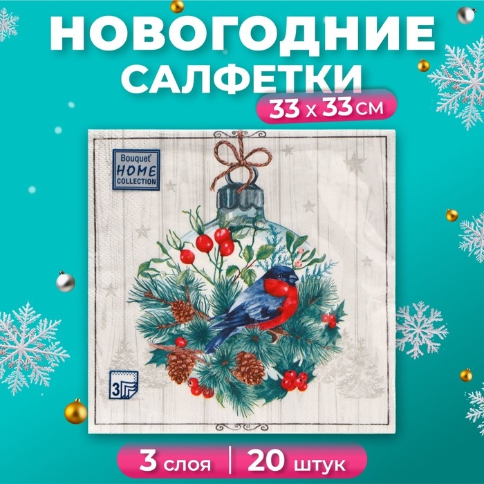 Новогодние салфетки бумажные Home Collection &laquo;Сказочное украшение&raquo;, 3 слоя, 33х33, 20 шт