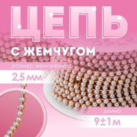 Цепь с жемчугом, металл, пластик, 2,5 мм, 9 &plusmn; 1 м, цвет розовое золото