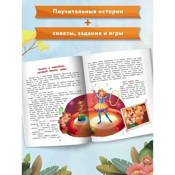 Энциклопедия для малышей в сказках &laquo;Я побеждаю страхи&raquo;. Ульева Е. А.