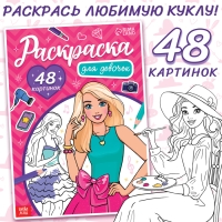 Раскраска &laquo;Для девочек&raquo;, 48 картинок