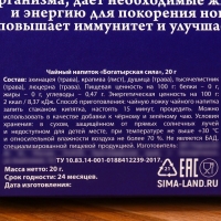 Травяной чай &laquo;Новый год: Богатырская сила&raquo; сбор трав, 20 г.
