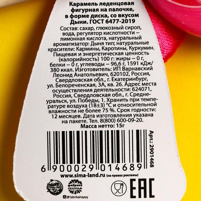 Леденец на палочке «Доза позитива», вкус: дыня, 15 г. Леденец на палочке «Доза позитива», вкус: дыня, 15 г.