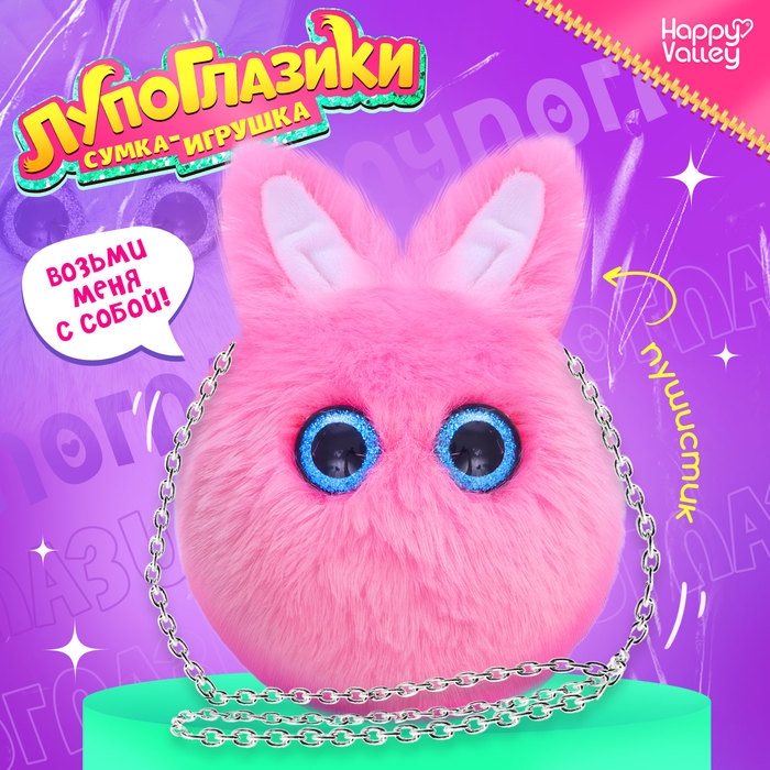 Мягкая игрушка-сумка &laquo;Лупоглазики. Зайка&raquo;, 15 см, 3+