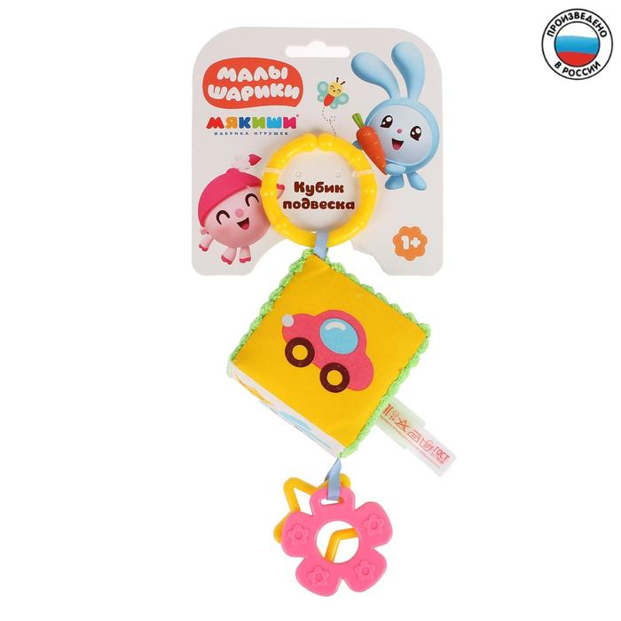 Подвеска - кубик &laquo;Малышарики&raquo;, шуршит, с прорезывателем, 8 см, виды МИКС, Мякиши