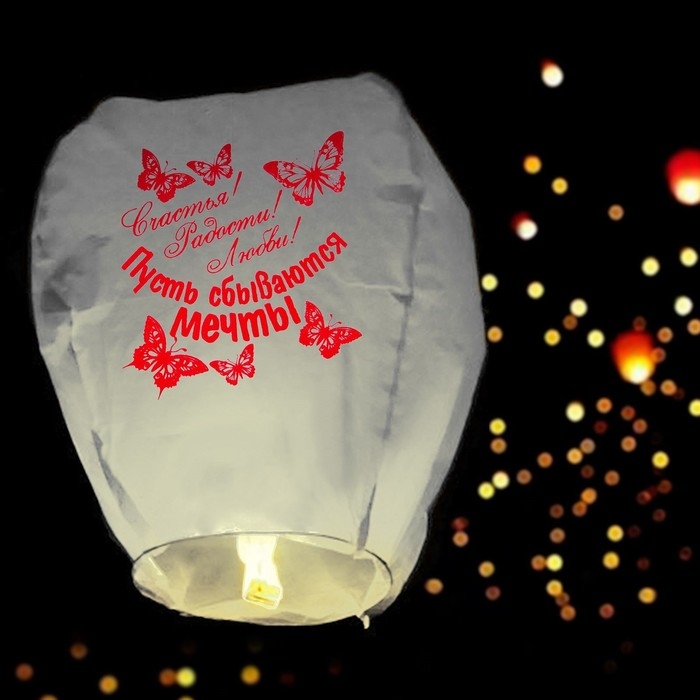 Небесный фонарик &laquo;Счастья! Радости! Любви!&raquo;