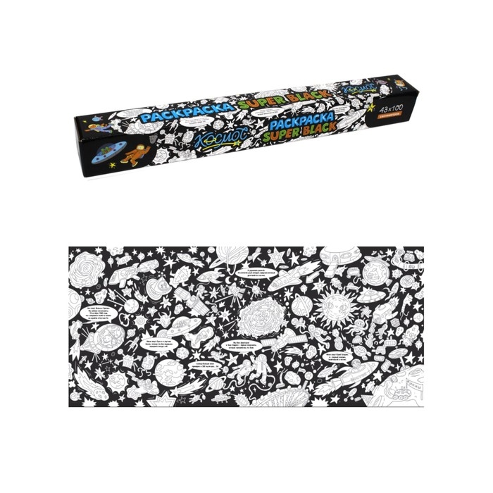 Раскраска &laquo;SuperBlack. Космос&raquo;