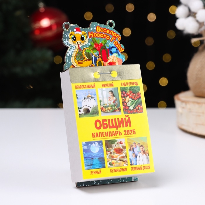 Календарь Дарим Красиво с символом года &laquo;Весёлого Нового года!&raquo;, отрывной, подставка, 7,7&times;11,4 см