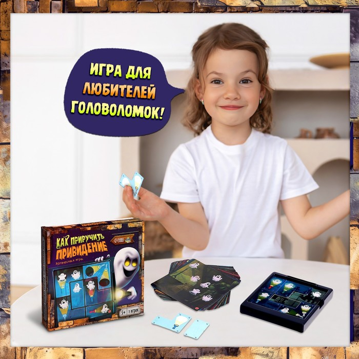 Логическая игра &laquo;Как приручить привидение&raquo;, 1 игрок, 5+