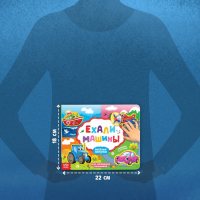 Книжка с липучками &laquo;Ехали машины&raquo; 12 стр.