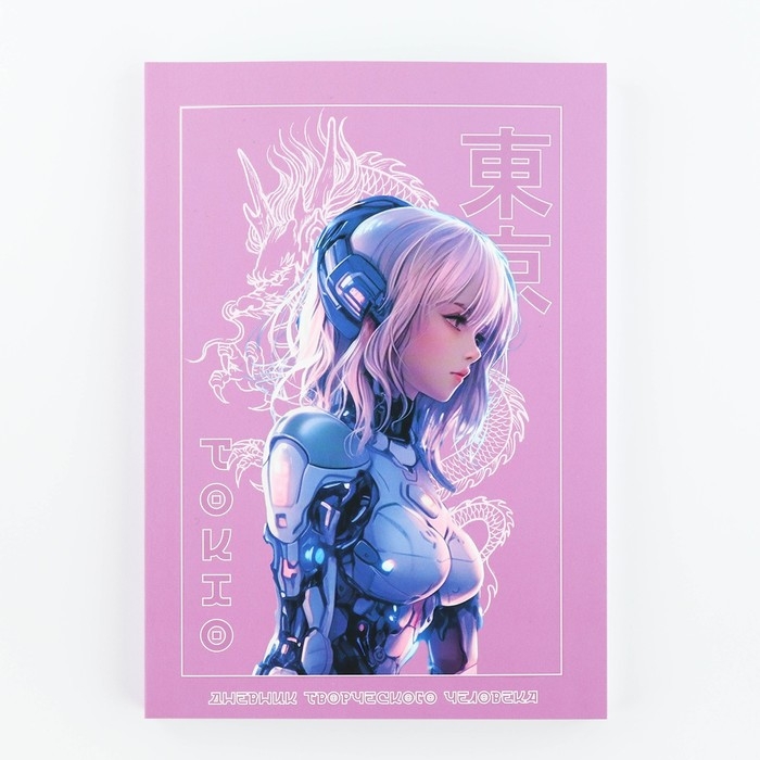 Дневник творческого человека А5, 120 л. &laquo;Аниме&raquo;