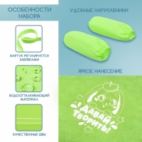 Фартук для творчества с нарукавниками &laquo;Давай творить&raquo;