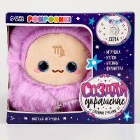 Мягкая игрушка &mdash; Зодиак &laquo;Создай своё украшение. Дева&raquo;, с кулоном