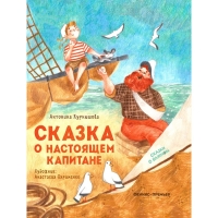 &laquo;Сказка о настоящем Капитане&raquo;, Курнышова