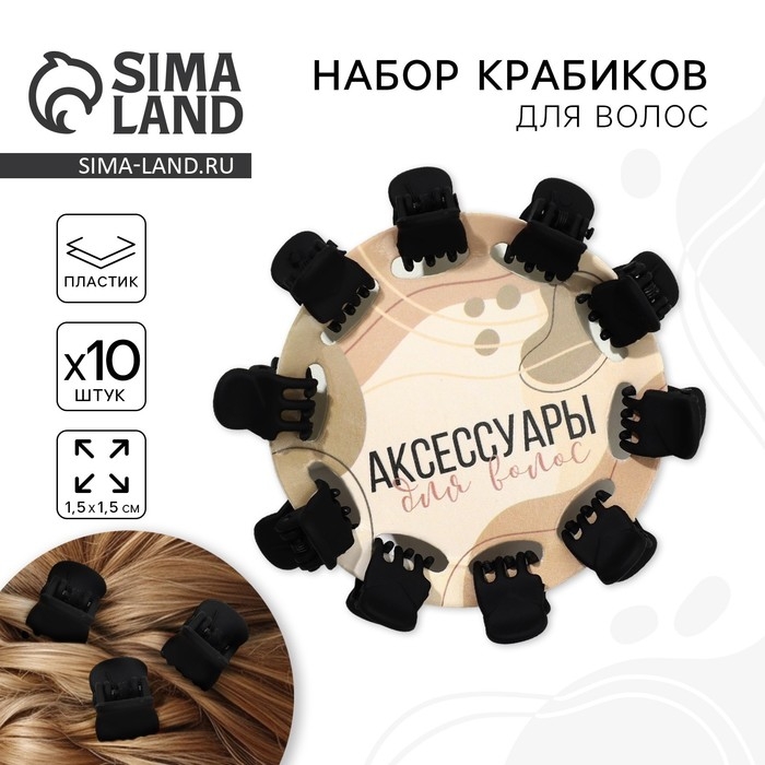 Краб для волос &laquo;Аксессуары&raquo;,10 шт.,1,5 х1,5 см