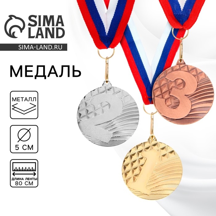 Медаль призовая 048, d= 5 см. 3 место. Цвет бронза. С лентой Медаль призовая 048, d= 5 см. 3 место. Цвет бронза. С лентой