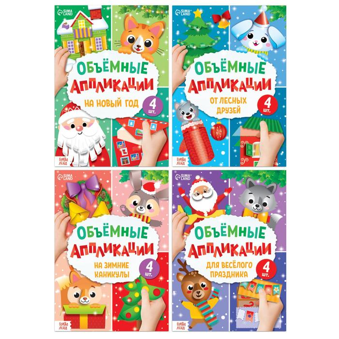 Аппликации объёмные набор «Новогоднее творчество», 4 шт. по 20 стр., формат А4 Аппликации объёмные набор «Новогоднее творчество», 4 шт. по 20 стр., формат А4