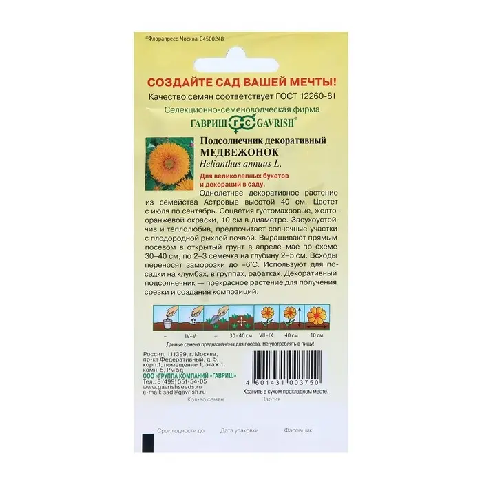 Семена цветов Подсолнечник &laquo;Медвежонок&raquo;, &laquo;Гавриш&raquo;, 0.5 г