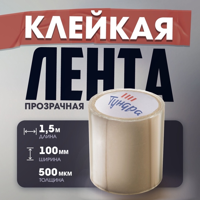 Лента клейкая "Флекс" ТУНДРА, прозрачная, 500 мкм, 100 мм х 1.5 м