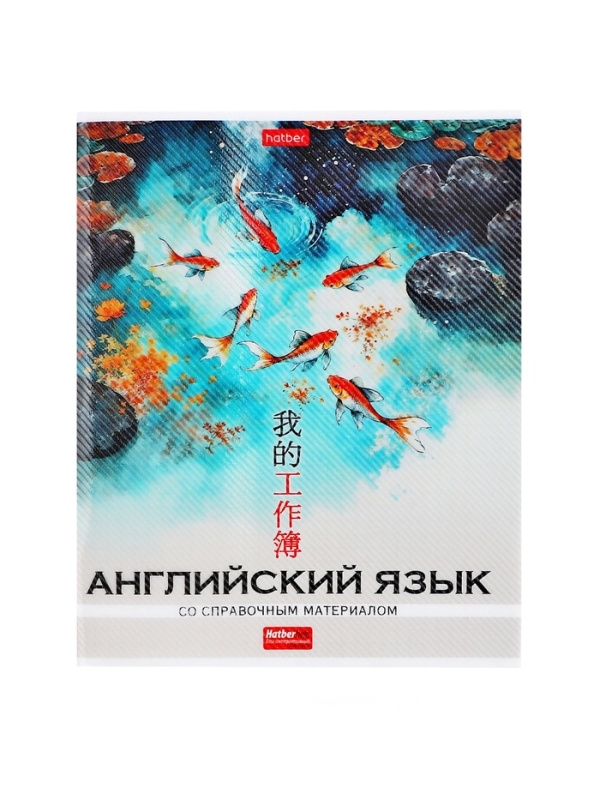 Тетрадь 48 листов в клетку &laquo;Искусство Азии&raquo; АНГЛИЙСКИЙ ЯЗЫК, пластиковая обложка с печатью, тиснение фольгой, с интерактивным справочником, б...