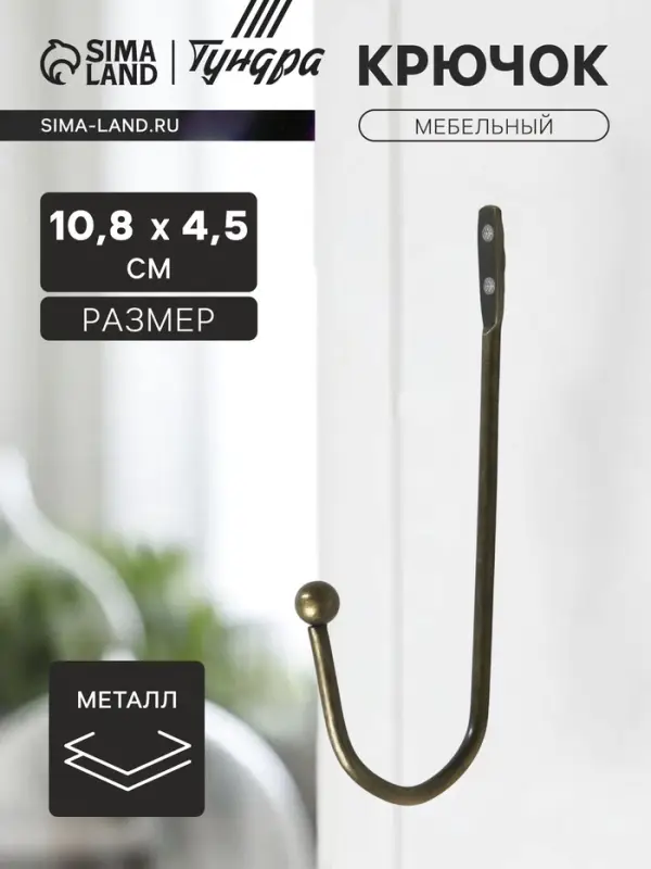 Крючок мебельный ТУНДРА TKO012, однорожковый, бронза, 50 шт.