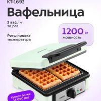 Вафельница электрическая для венских вафель КТ-1693 -1200 Вт