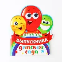 Диплом на выпускной &laquo;Выпускника детского сада&raquo;, 14.5&times;17 см, 350 г/м&sup2;