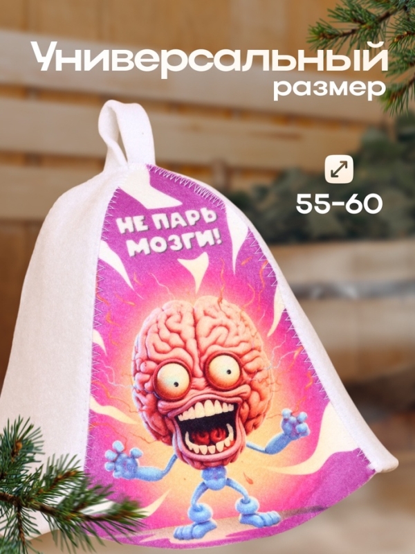 Шапка для бани "Не парь мозги"