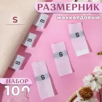 Размерники жаккардовые, S, 12&times;30 мм, 100 шт., белые
