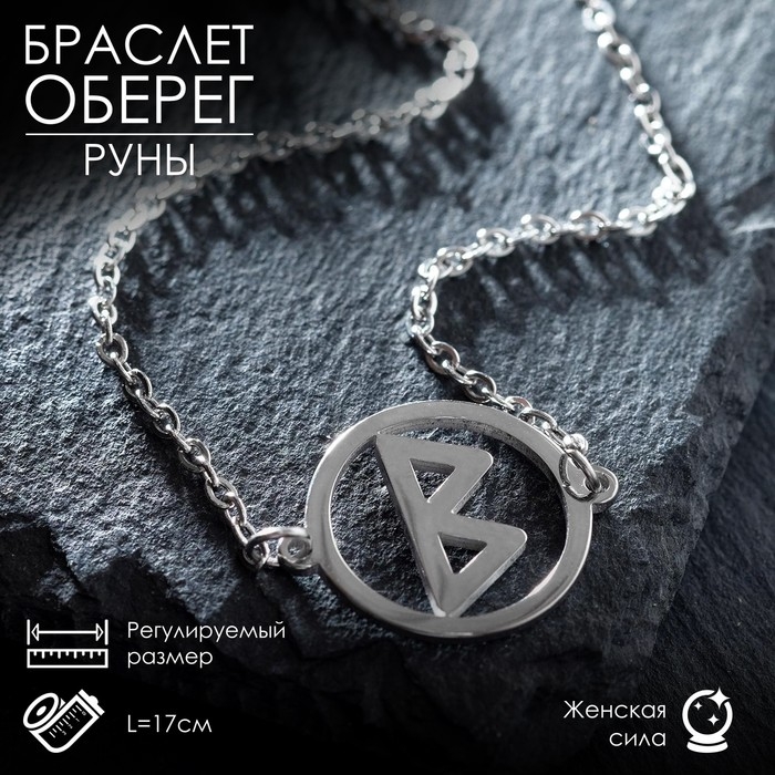 Браслет-оберег «Руны» женская сила, цвет серебро, 17 см Браслет-оберег «Руны» женская сила, цвет серебро, 17 см