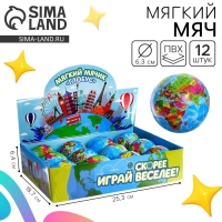 Мяч детский мягкий &laquo;Глобус&raquo;, в шоубоксе