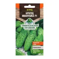 Семена Огурец "Братец Иванушка" F1 среднеранний, пчелоопыляемый, 0,3 г
