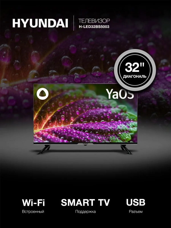 Телевизор LED 32" H-LED32BS5003