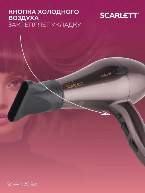 Фен для волос профессиональный с насадкой 1800 Вт SC-HD70I84