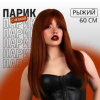 Парик искусственный, с чёлкой, имитация кожи, 60 см, цвет рыжий