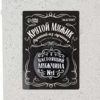 Магнит закатной &laquo;Настоящий мужчина&raquo;, d = 5 см