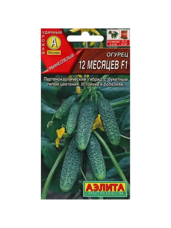 Семена огурца "12 месяцев", F1, 10 шт.