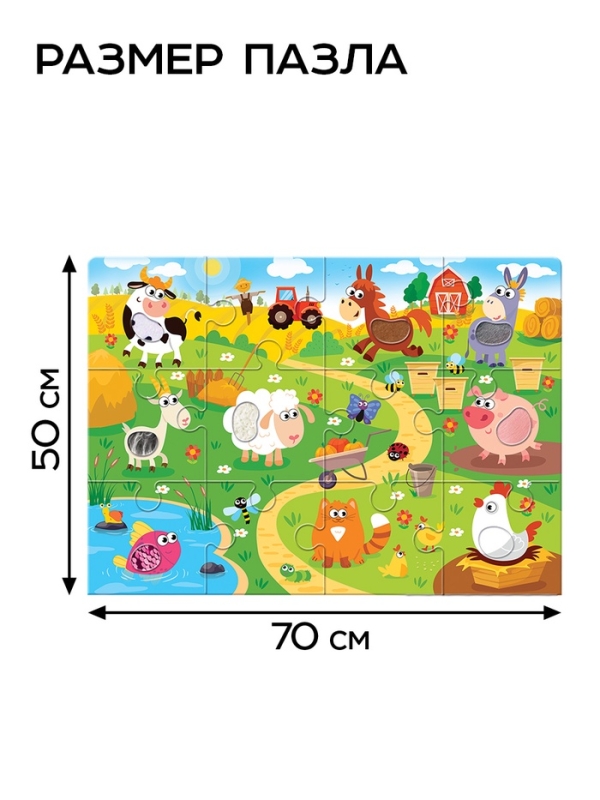 Пазл напольный с тактильными вставками "Весёлая ферма"