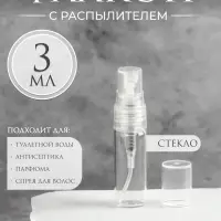 Флакон стеклянный для парфюма, с распылителем, 3 мл, прозрачный