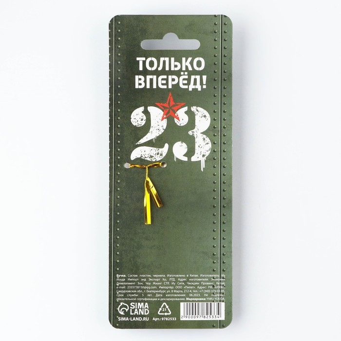 Ручка прикол автомат, чёрная паста &laquo;Настоящему защитнику. 23 февраля&raquo; пластик, 0,5 мм