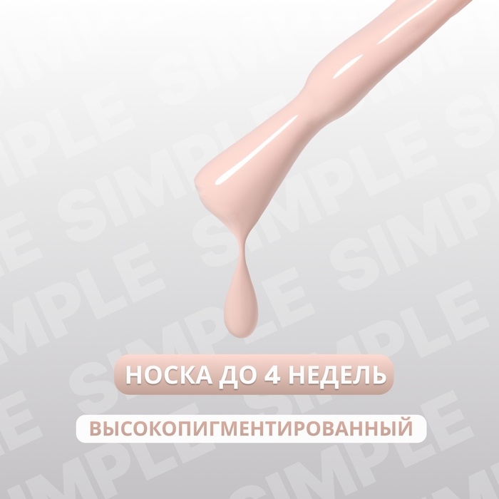 Гель лак для ногтей &laquo;SIMPLE&raquo;, 3-х фазный, 10 мл, LED/UV, цвет (78)