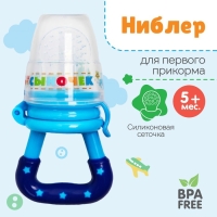 Ниблер &laquo;Сыночек&raquo; с силиконовой сеточкой, цвет синий
