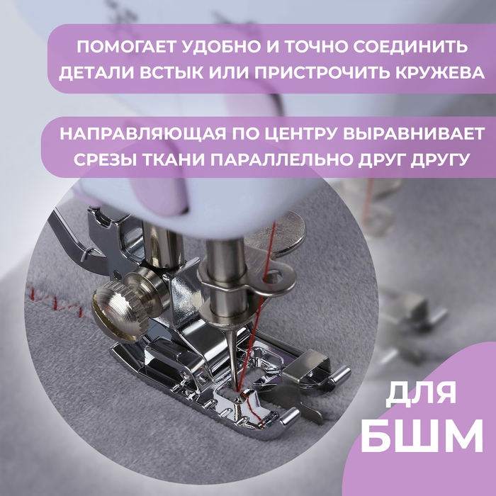 Лапка для шитья по краю и встык, 3,6 &times; 1,7 см