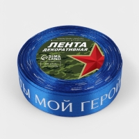 Лента атласная 25мм*25&plusmn;1ярд(23м&plusmn;1м) Ты мой герой синий №40 АУ