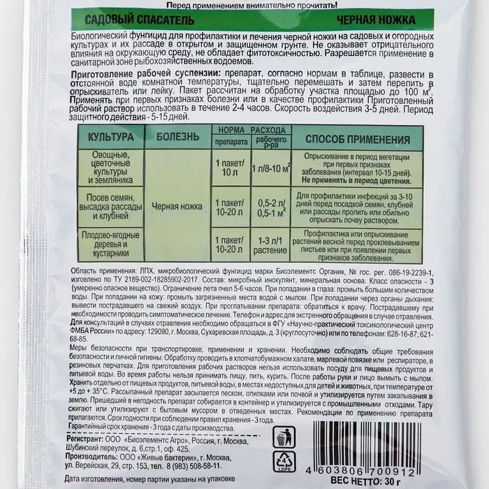 БИО фунгицид &laquo;Садовый спасатель&raquo;, от болезней растений Черная ножка, 30 г