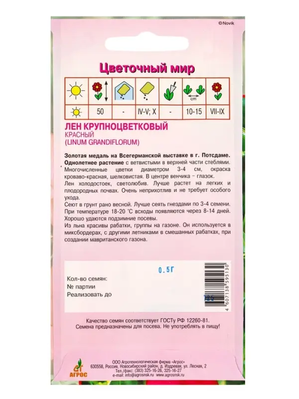 Семена Лен крупноцветковый Красный 0,5 г