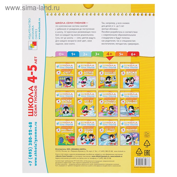 Полный годовой курс от 4 до 5 лет. 12 книг с играми и наклейками. Денисова Д., 180 стр.