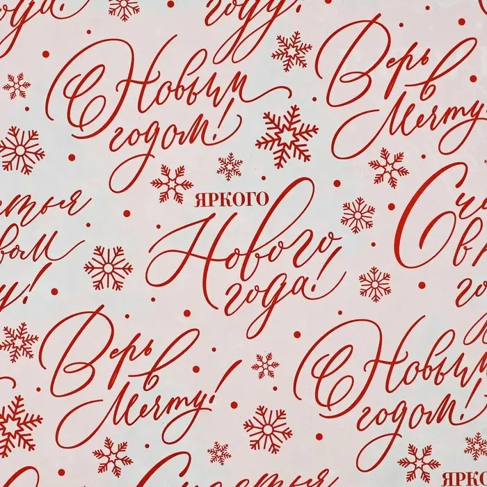 Упаковочная бумага на новый год глянцевая двухсторонняя &laquo;Счастья в Новом году!&raquo;, 50 х 70 см